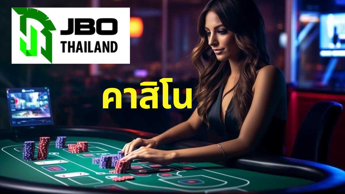 JBO ประเทศไทย — เปิดประสบการณ์คาสิโนออนไลน์ #1