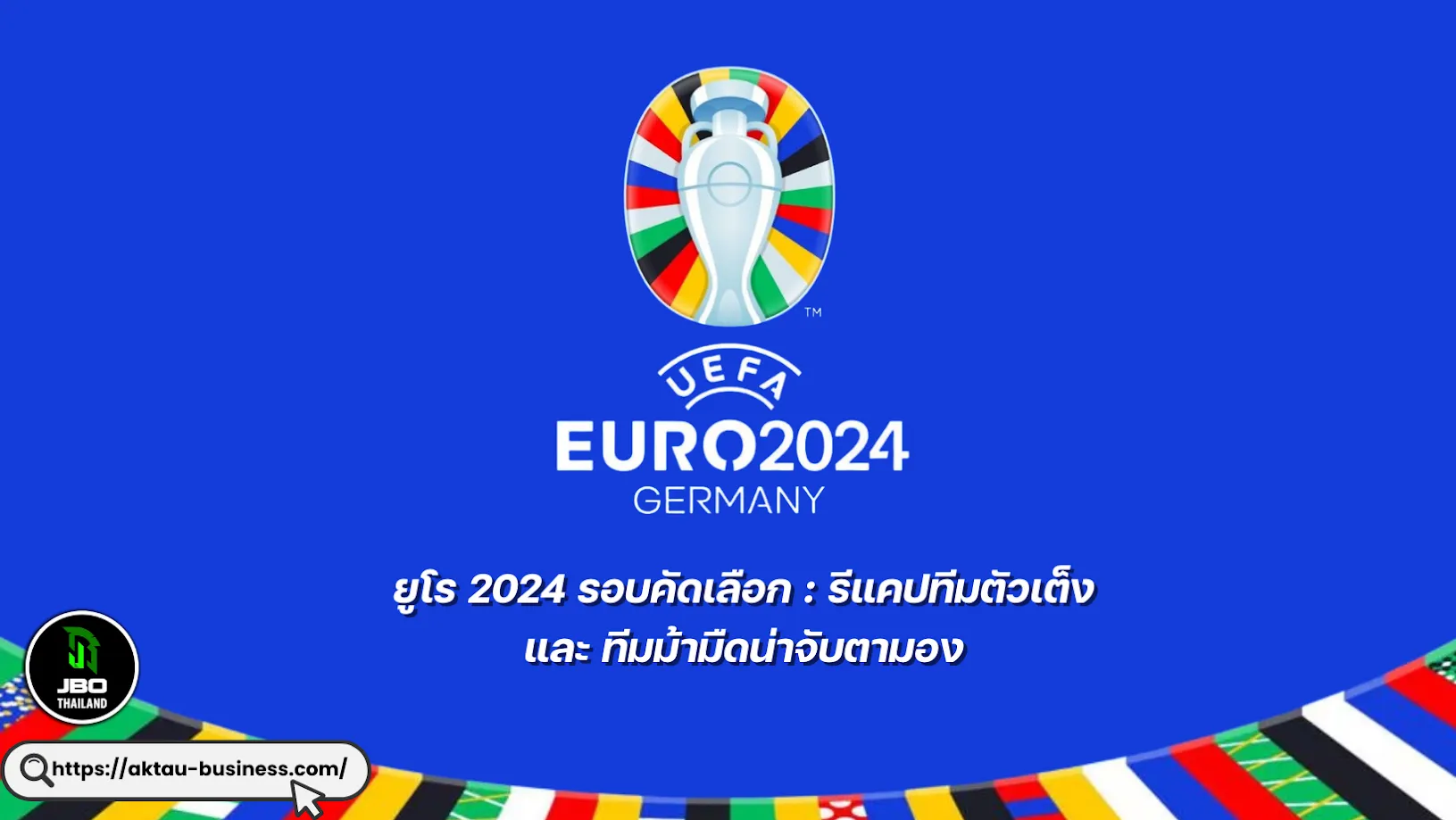 ยูโร 2024 รอบคัดเลือก : รีแคปทีมตัวเต็งและทีมม้ามืดน่าจับตามอง