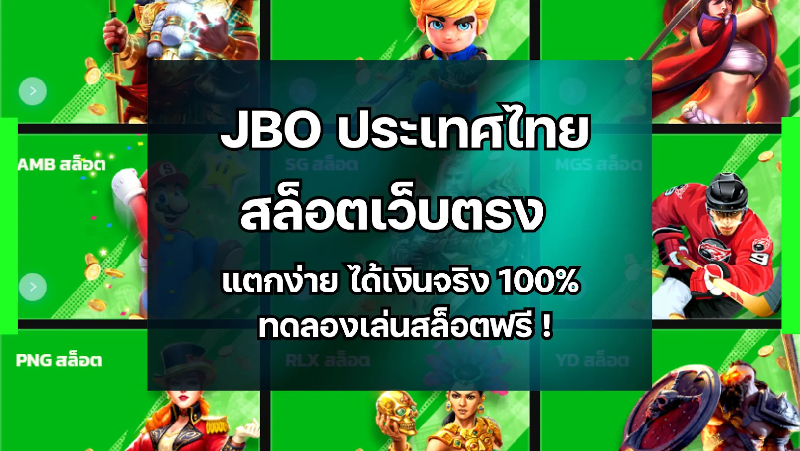 JBO ประเทศไทย — สล็อตเว็บตรง แตกง่าย ได้เงินจริง 100% ทดลองเล่นสล็อตฟรี !