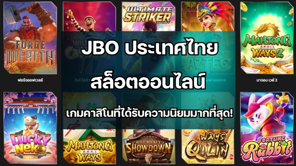 JBO ประเทศไทย — สล็อตออนไลน์ เกมคาสิโนที่ได้รับความนิยมมากที่สุด