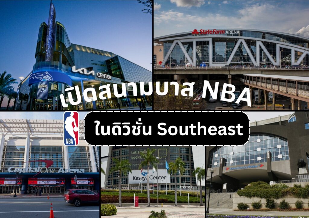 บาส NBA 30 สนาม 30 เมือง: ร่วมค้นหาเสน่ห์ของสนามบาสเก็ตบอลทั่วอเมริกา
