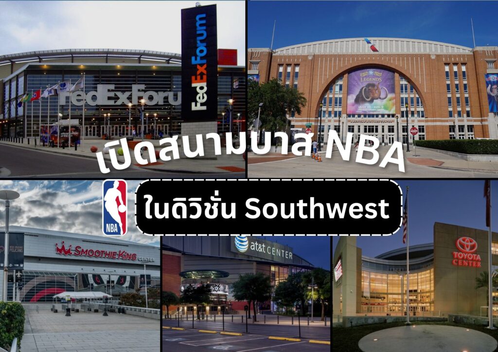บาส NBA 30 สนาม 30 เมือง: ร่วมค้นหาเสน่ห์ของสนามบาสเก็ตบอลทั่วอเมริกา