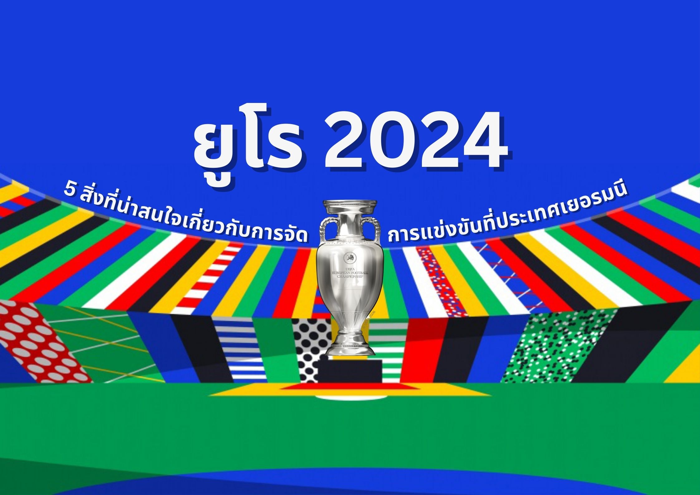 ยูโร 2024 - 5 สิ่งที่น่าสนใจเกี่ยวกับการจัดการแข่งขันที่ประเทศเยอรมนี