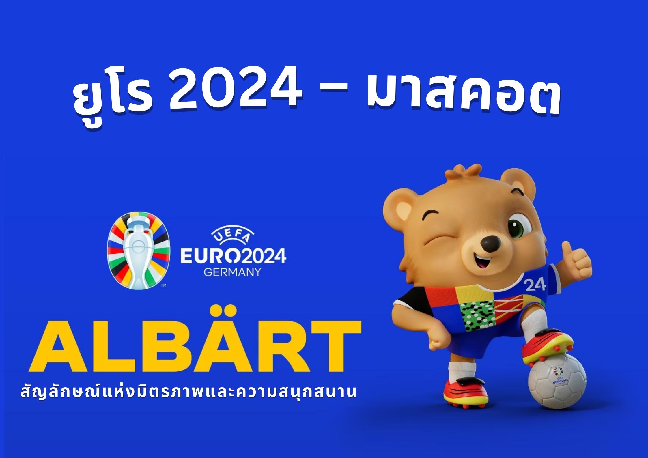 ยูโร 2024 – มาสคอต หมีเท็ดดี้สุดน่ารัก สัญลักษณ์แห่งมิตรภาพและความสนุกสนาน