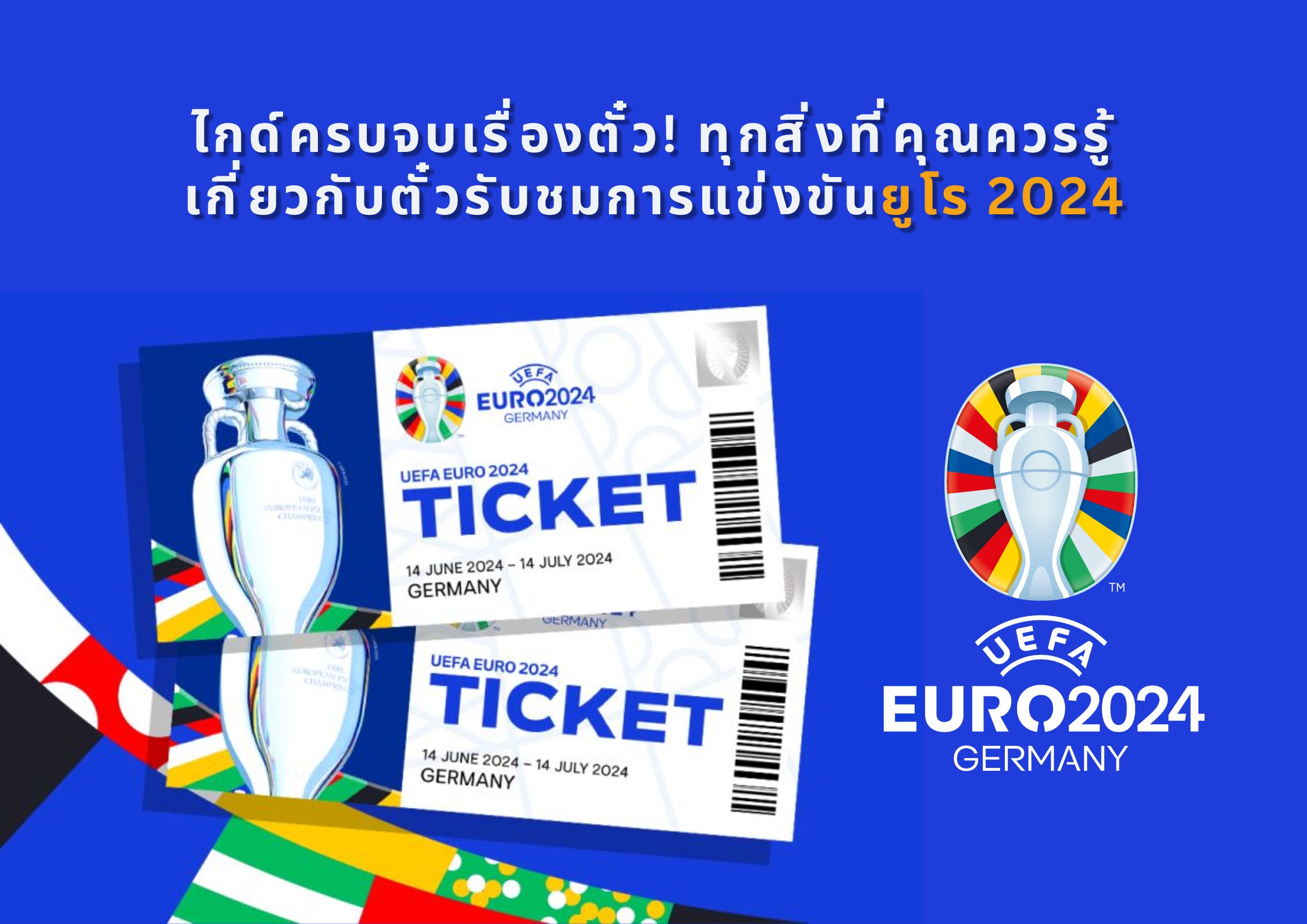 ยูโร 2024: ไกด์ครบจบเรื่องตั๋ว! ทุกสิ่งที่คุณควรรู้เกี่ยวกับตั๋วรับชมการแข่งขันฟุตบอลยูโร 2024