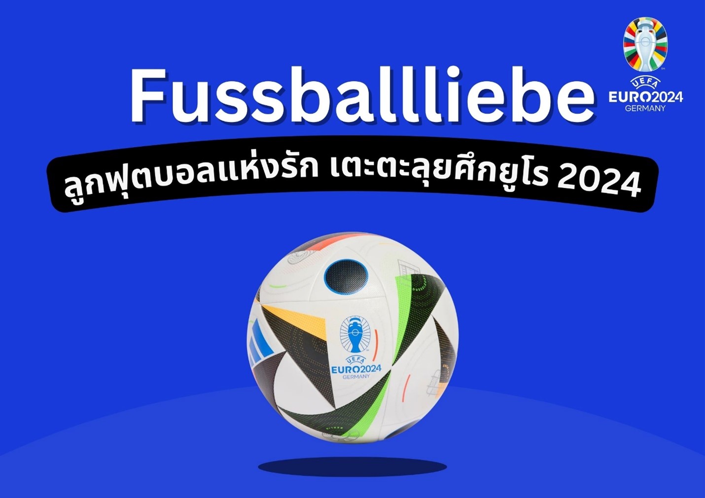 ลูกฟุตบอล แห่งรัก Fussballliebe เตะตะลุยศึกยูโร 2024